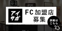 アイサポFC加盟店募集案内