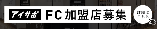 アイサポFC加盟店募集案内
