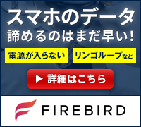 iPhoneデータ復旧 FIREBIRD
