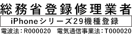 総務省登録修理業者のアイサポは業界最多のiPhoneシリーズ27機種登録