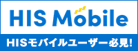 HISモバイルユーザー修理優待サービス