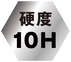 硬度10H