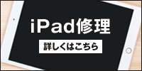 iPadの修理承ります