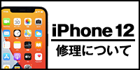 iphone12修理について