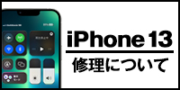 iphone13修理について