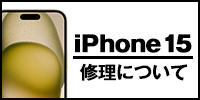 iphone15修理について