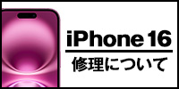iphone16修理について
