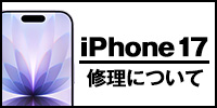 iphone17修理について