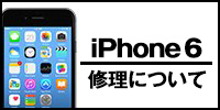 iphone6修理について