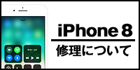 iphone8修理について