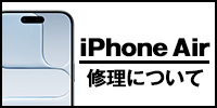 iphoneair修理について
