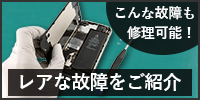 iPhoneの修理でレアな事例をご紹介