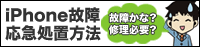 iPhoneの故障応急処置方法