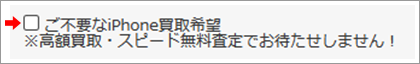 ご不要なiPhone買取希望
