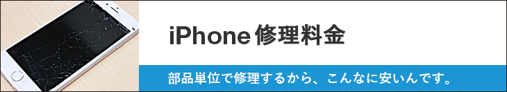 iPhone修理料金