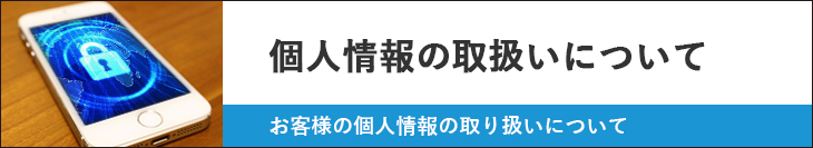 個人情報の取り扱いについて