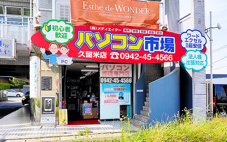 アイサポ久留米東合川バイパス店 外観