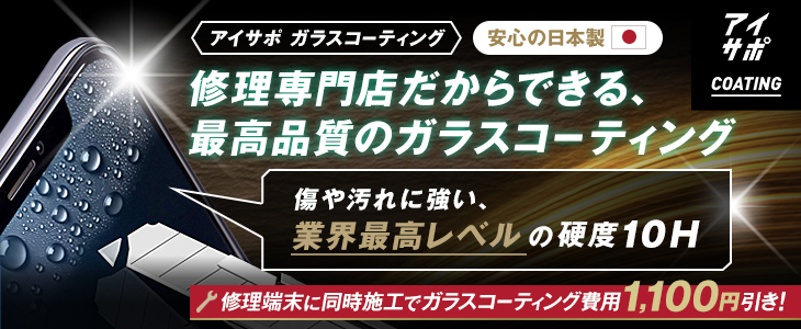 アイサポガラスコーティング