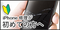 iPhone修理が初めての方へ