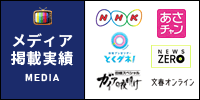 メディア掲載実績