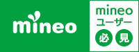 mineoユーザー修理優待サービス