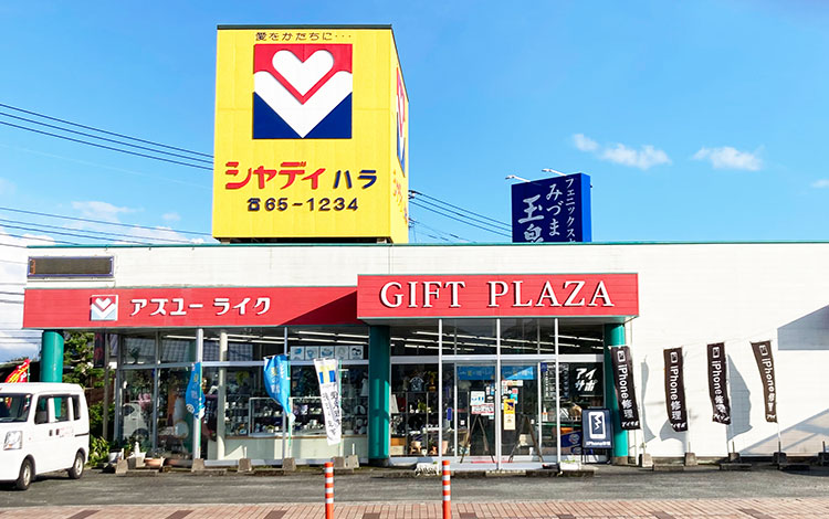 アイサポ三潴店 外観