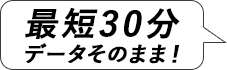 最短30分データそのまま！