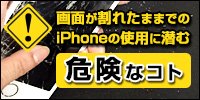 画面が割れたままでのiPhoneの使用に潜む危険なコト
