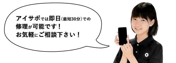 即日修理のアイサポにご相談ください！