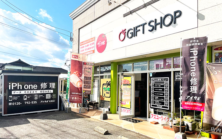 アイサポ佐賀店 外観
