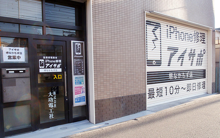 アイサポ堺なかもず店 外観