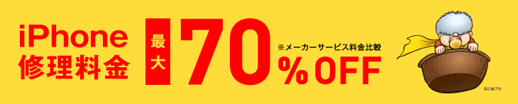 最大70%OFF ※メーカーサービス料金比較