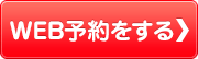 WEB予約をする