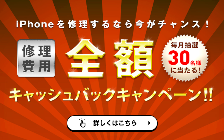 修理費用全額キャッシュバックキャンペーン