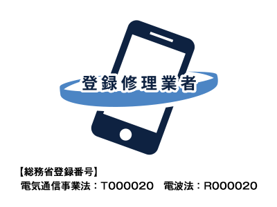 総務省登録修理業者