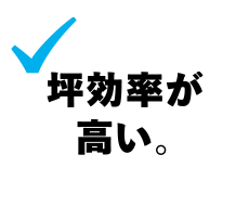 坪効率が高い