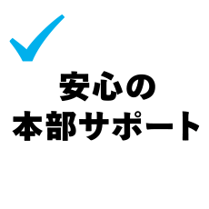 安心の本部サポート