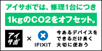 アイサポでは、修理1台につき、CO2を1kg削減します。