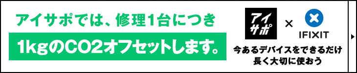 アイサポでは、修理1台につき、CO2を1kg削減します。