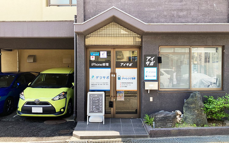 アイサポ宝塚山本店 外観