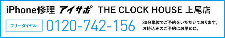 iPhone修理THE CLOCK HOUSE 上尾店電話