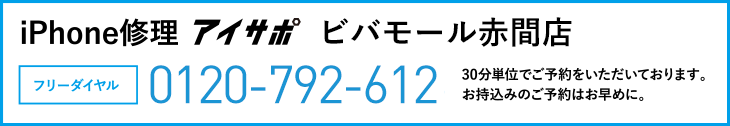 iPhone修理ビバモール赤間店電話