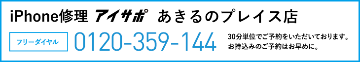 iPhone修理あきるのプレイス店電話