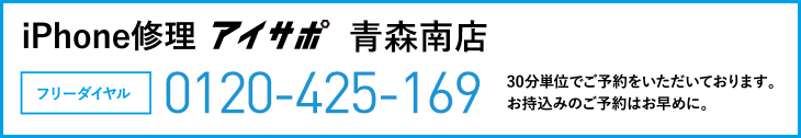 iPhone修理青森南店電話