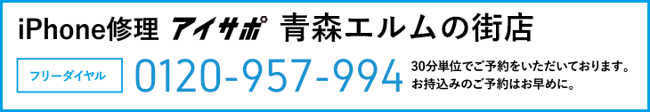 iPhone修理青森エルムの街店電話