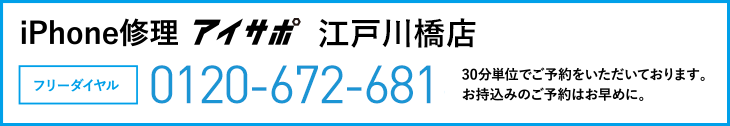 iPhone修理江戸川橋店電話
