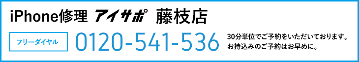 iPhone修理アイサポ藤枝店電話