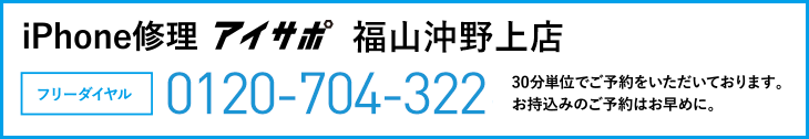 iPhone修理福山沖野上店電話