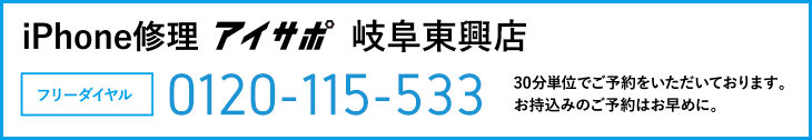 iPhone修理岐阜東興店電話