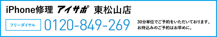 iPhone修理アイサポ東松山店電話